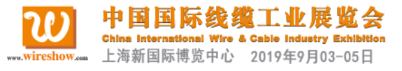 匯聚一“線(xiàn)”，盡“纜”全球技術(shù) ——WireShow 2019 榮耀回歸